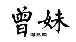翁闓運曾妹楷書個性簽名怎么寫