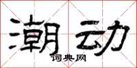 曾慶福潮動隸書怎么寫
