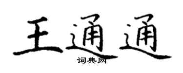 丁謙王通通楷書個性簽名怎么寫