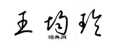 梁錦英王均玲草書個性簽名怎么寫