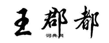 胡問遂王郡都行書個性簽名怎么寫
