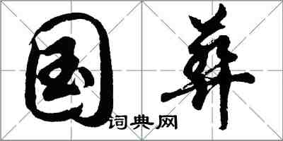 胡問遂國葬行書怎么寫