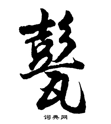 犖楷書書法_犖字書法_楷書字典