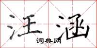 侯登峰汪涵楷書怎么寫