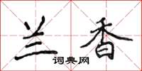 侯登峰蘭香楷書怎么寫