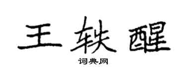 袁強王軼醒楷書個性簽名怎么寫