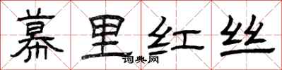 曾慶福幕里紅絲隸書怎么寫