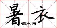 周炳元暑衣楷書怎么寫