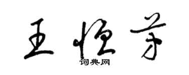 梁錦英王恆芳草書個性簽名怎么寫