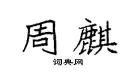 袁強周麒楷書個性簽名怎么寫