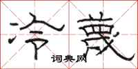 駱恆光冷蔑隸書怎么寫