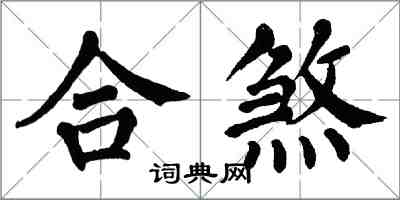 翁闓運合煞楷書怎么寫