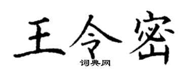 丁謙王令密楷書個性簽名怎么寫