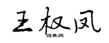 曾慶福王權鳳行書個性簽名怎么寫