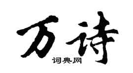 胡問遂萬詩行書個性簽名怎么寫