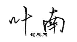 駱恆光葉南行書個性簽名怎么寫