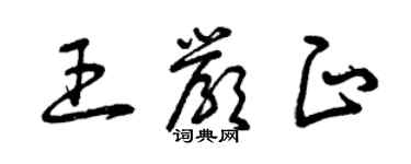 曾慶福王嚴正草書個性簽名怎么寫