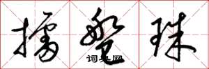 梁錦英擂盤珠草書怎么寫