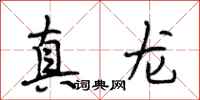 段相林真龍行書怎么寫