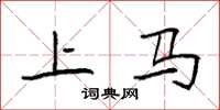 袁強上馬楷書怎么寫