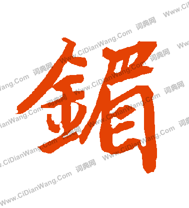 問篆書書法_問字書法_篆書字典