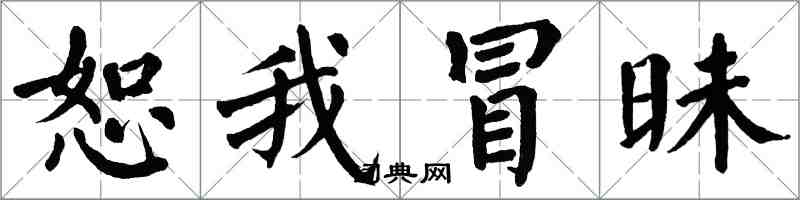 翁闓運恕我冒昧楷書怎么寫