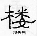 駱恆光寫的硬筆隸書樓