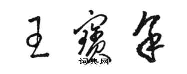 駱恆光王寶余草書個性簽名怎么寫