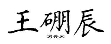 丁謙王硼辰楷書個性簽名怎么寫