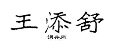 袁強王添舒楷書個性簽名怎么寫