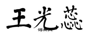 翁闓運王光蕊楷書個性簽名怎么寫