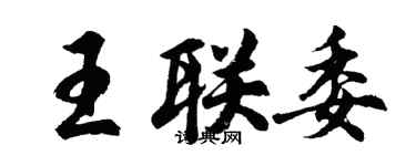 胡問遂王聯委行書個性簽名怎么寫