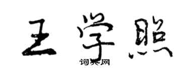 曾慶福王學照行書個性簽名怎么寫