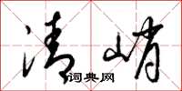 梁錦英清峭草書怎么寫