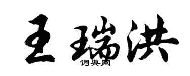 胡問遂王瑞洪行書個性簽名怎么寫