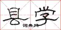 駱恆光縣學隸書怎么寫