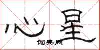駱恆光心星隸書怎么寫