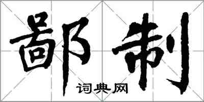 翁闓運鄙制楷書怎么寫