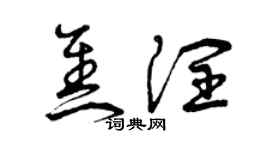 曾慶福焦潤草書個性簽名怎么寫