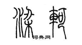 陳墨梁軻篆書個性簽名怎么寫
