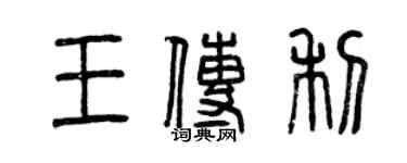 曾慶福王傳利篆書個性簽名怎么寫