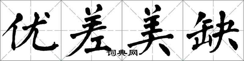 翁闓運優差美缺楷書怎么寫