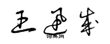 曾慶福王迅成草書個性簽名怎么寫