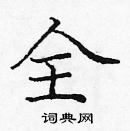 龐中華寫的硬筆楷書全