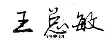 曾慶福王總敏行書個性簽名怎么寫