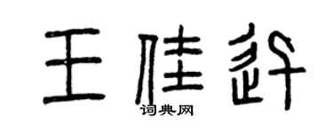 曾慶福王佳迅篆書個性簽名怎么寫
