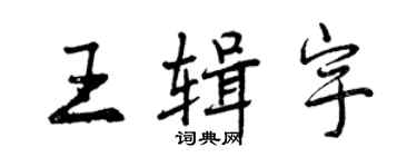 曾慶福王輯宇行書個性簽名怎么寫