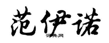 胡問遂范伊諾行書個性簽名怎么寫