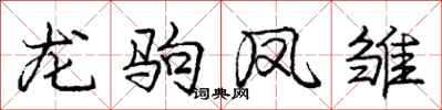 龐中華龍駒鳳雛行書怎么寫