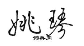 駱恆光姚琴行書個性簽名怎么寫